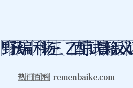野获编·科场三·乙酉京试冒籍反义词是什么意思的图片